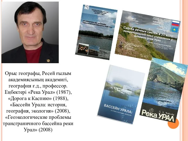 Орыс географы, Ресей ғылым академиясының академигі, география ғ.д., профессор. Еңбектері «Река