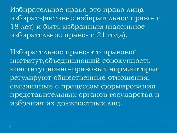 Избирательное право-это право лица избирать(активне избирательное право- с 18 лет) и