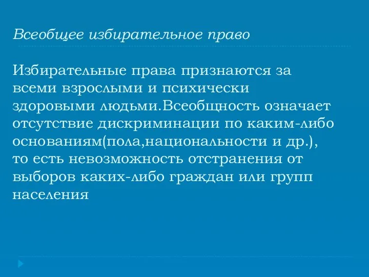 Всеобщее избирательное право Избирательные права признаются за всеми взрослыми и психически