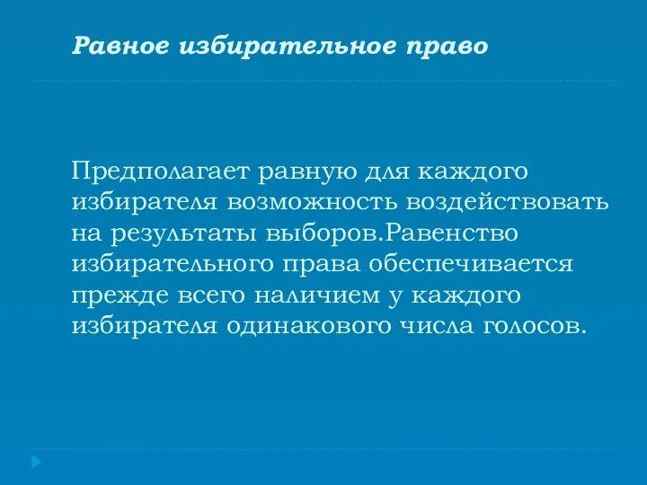 Равное избирательное право Предполагает равную для каждого избирателя возможность воздействовать на