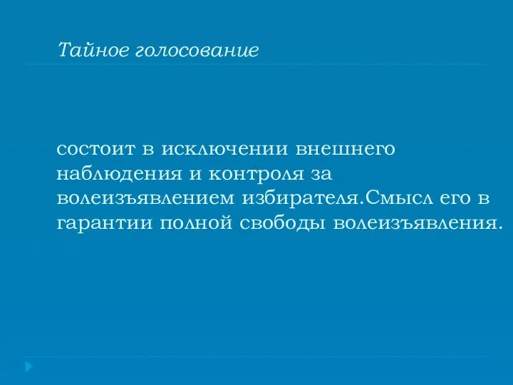 Тайное голосование состоит в исключении внешнего наблюдения и контроля за волеизъявлением