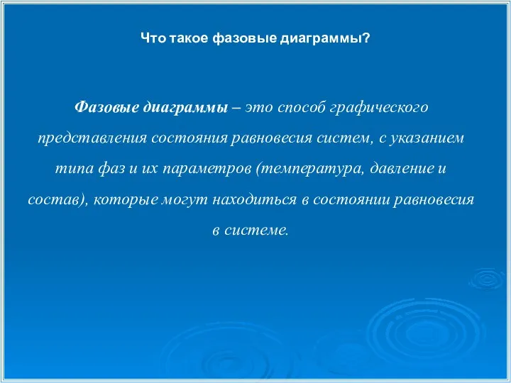 Что такое фазовые диаграммы? Фазовые диаграммы – это способ графического представления