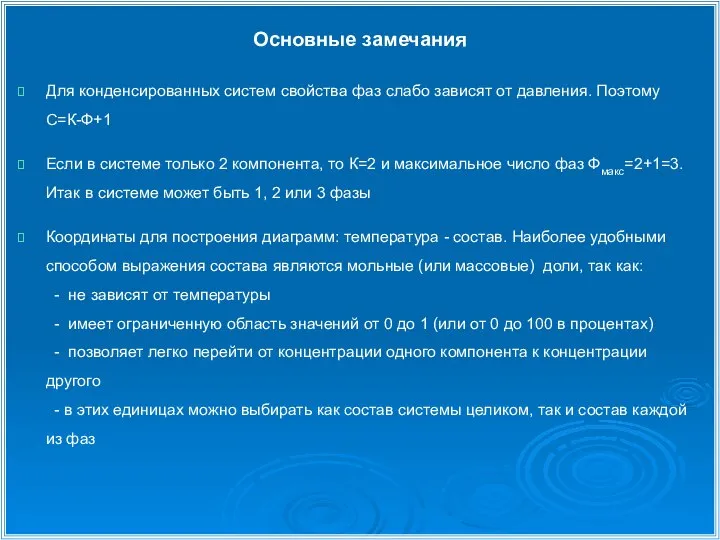 Основные замечания Для конденсированных систем свойства фаз слабо зависят от давления.