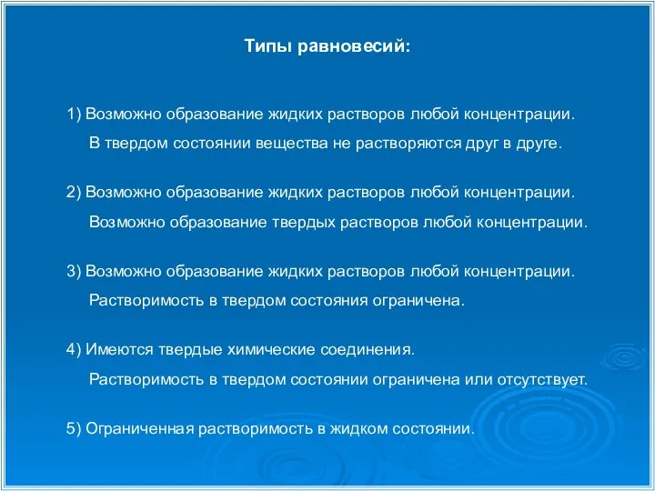 Типы равновесий: 1) Возможно образование жидких растворов любой концентрации. В твердом