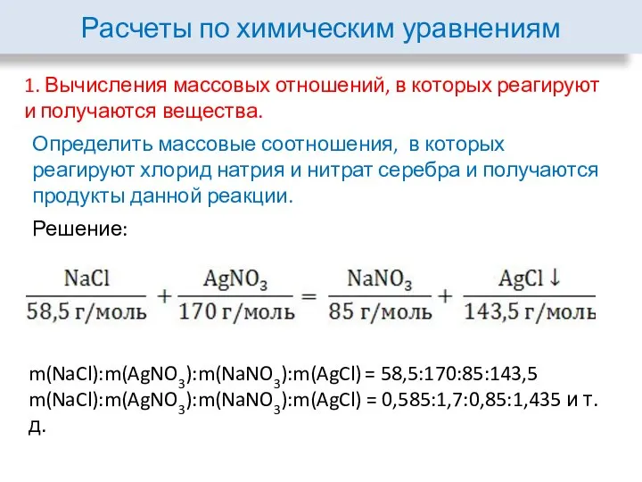 Расчеты по химическим уравнениям 1. Вычисления массовых отношений, в которых реагируют