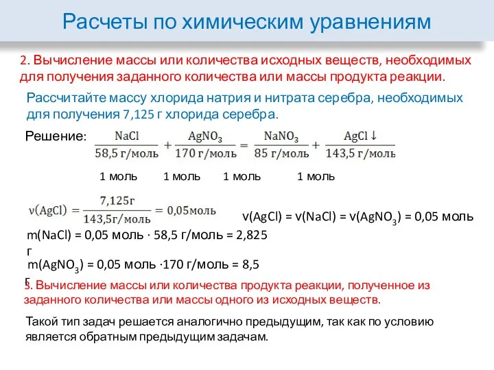 Расчеты по химическим уравнениям 2. Вычисление массы или количества исходных веществ,