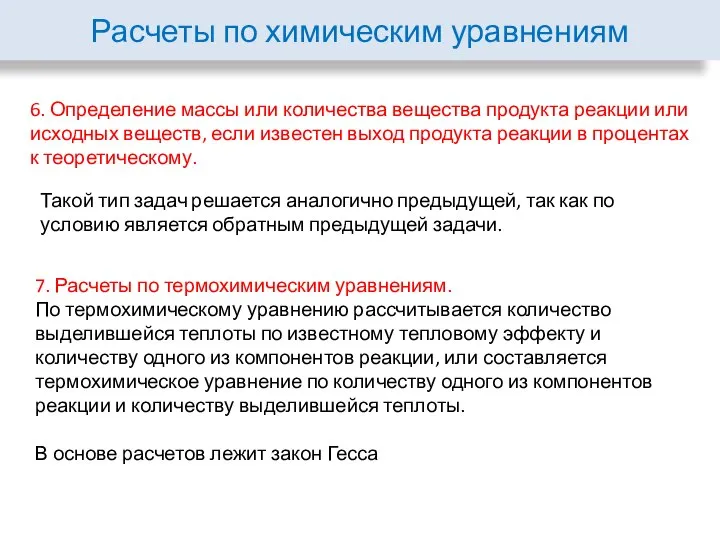 Расчеты по химическим уравнениям 6. Определение массы или количества вещества продукта