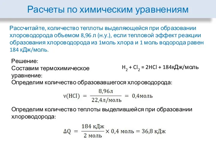 Расчеты по химическим уравнениям Рассчитайте, количество теплоты выделяющейся при образовании хлороводорода