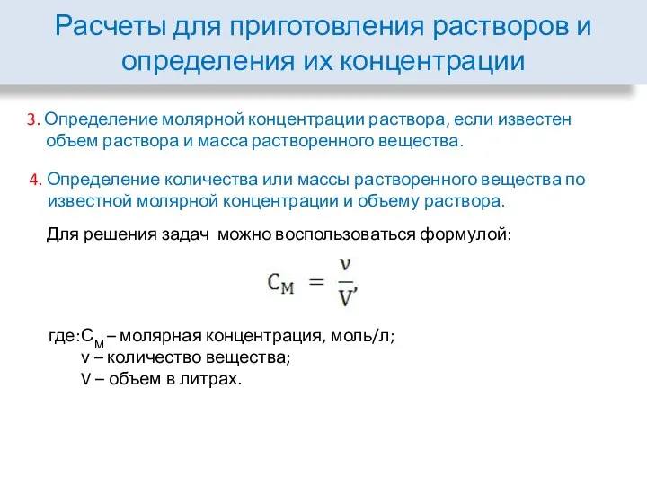 Расчеты для приготовления растворов и определения их концентрации 3. Определение молярной