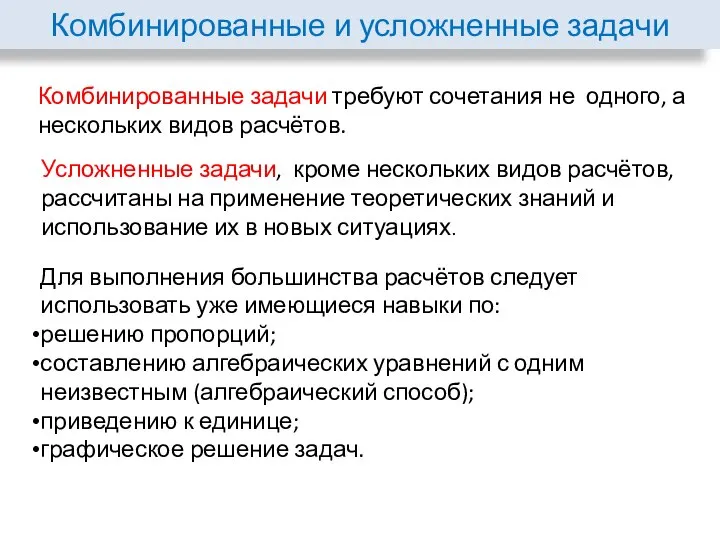 Комбинированные и усложненные задачи Комбинированные задачи требуют сочетания не одного, а