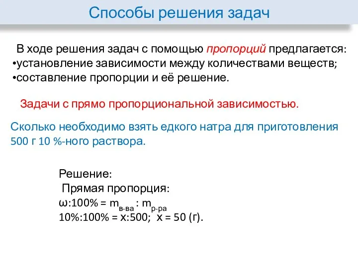 Способы решения задач В ходе решения задач с помощью пропорций предлагается: