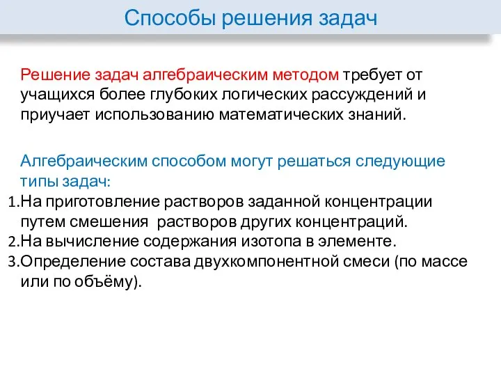 Способы решения задач Решение задач алгебраическим методом требует от учащихся более