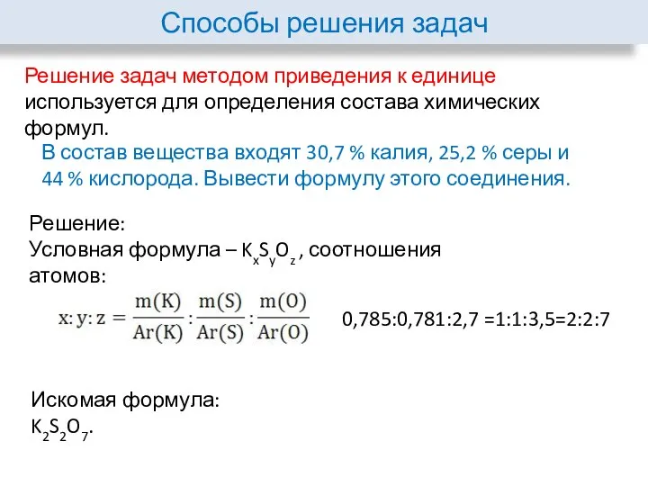 Способы решения задач Решение задач методом приведения к единице используется для