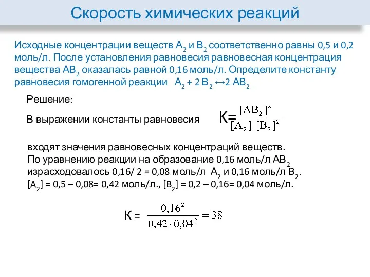 Скорость химических реакций Исходные концентрации веществ А2 и В2 соответственно равны