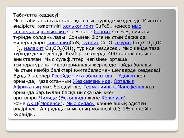 Табиғатта кездесуі Мыс табиғатта таза және қосылыс түрінде кездеседі. Мыстың өндірісте