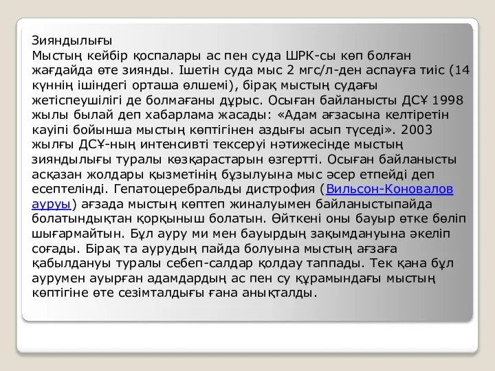 Зияндылығы Мыстың кейбір қоспалары ас пен суда ШРК-сы көп болған жағдайда