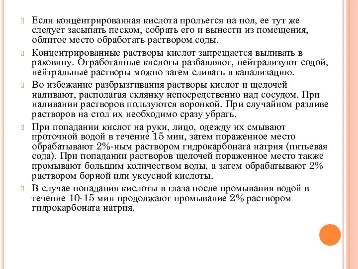 Если концентрированная кислота прольется на пол, ее тут же следует засыпать