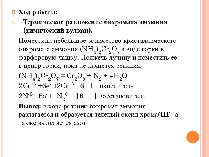 Ход работы: Термическое разложение бихромата аммония (химический вулкан). Поместили небольшое количество