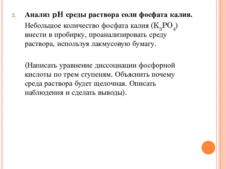 Анализ pH среды раствора соли фосфата калия. Небольшое количество фосфата калия