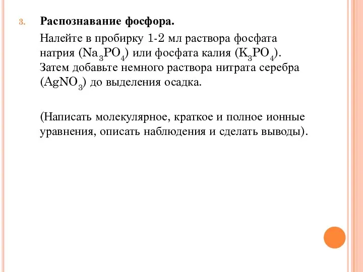 Распознавание фосфора. Налейте в пробирку 1-2 мл раствора фосфата натрия (Na3PO4)