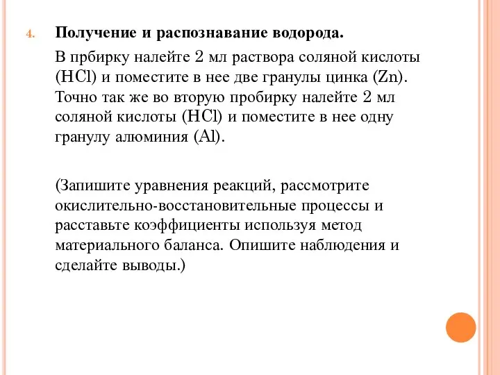 Получение и распознавание водорода. В прбирку налейте 2 мл раствора соляной