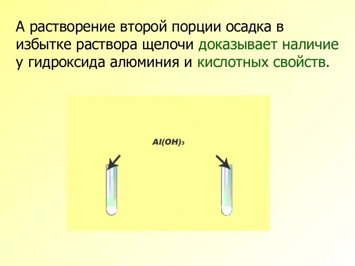 А растворение второй порции осадка в избытке раствора щелочи доказывает наличие