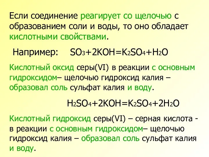 Если соединение реагирует со щелочью с образованием соли и воды, то