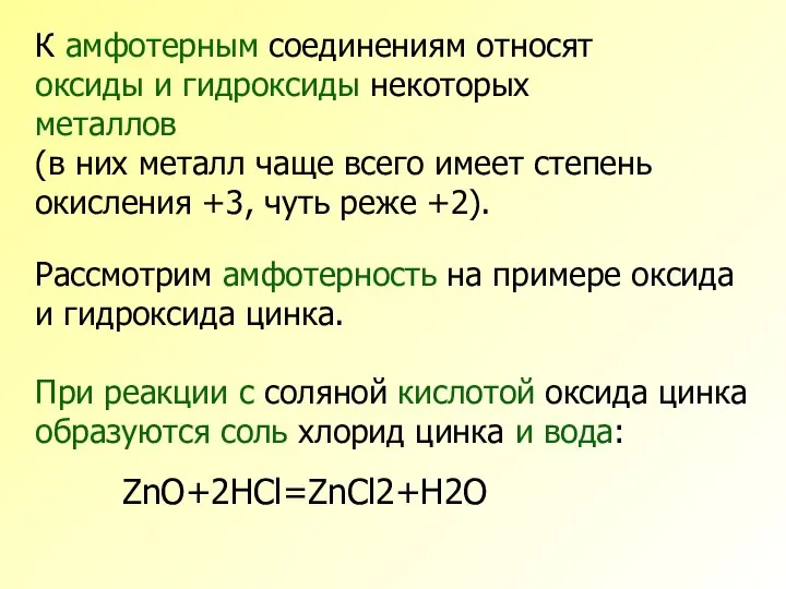 К амфотерным соединениям относят оксиды и гидроксиды некоторых металлов (в них