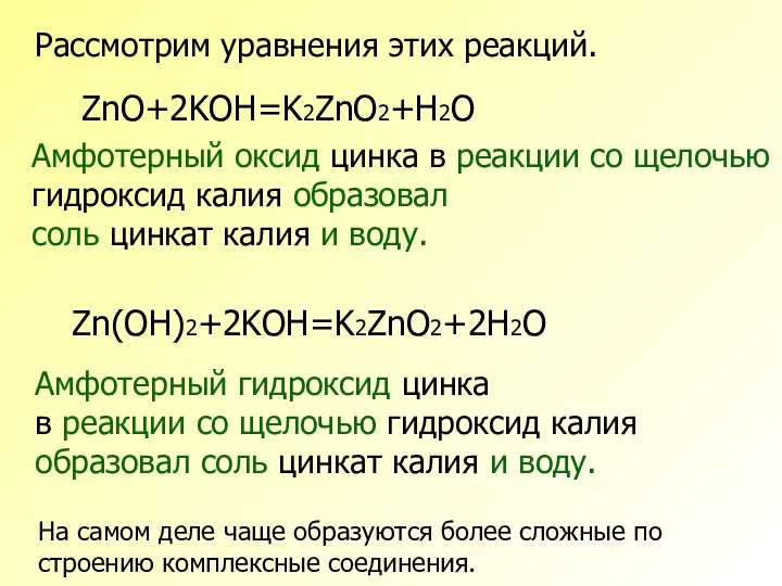 Рассмотрим уравнения этих реакций. ZnO+2KOH=K2ZnO2+H2O Zn(OH)2+2KOH=K2ZnO2+2H2O Амфотерный оксид цинка в реакции