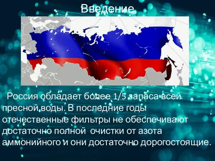 Введение Россия обладает более 1/5 запаса всей пресной воды. В последние