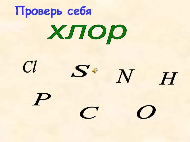 Проверь себя хлор