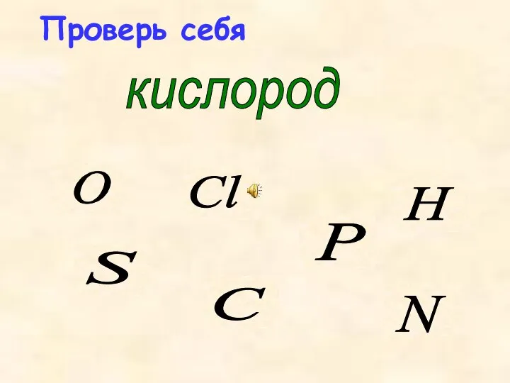 Проверь себя кислород