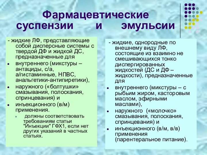 Фармацевтические суспензии и эмульсии - жидкие ЛФ, представляющие собой дисперсные системы