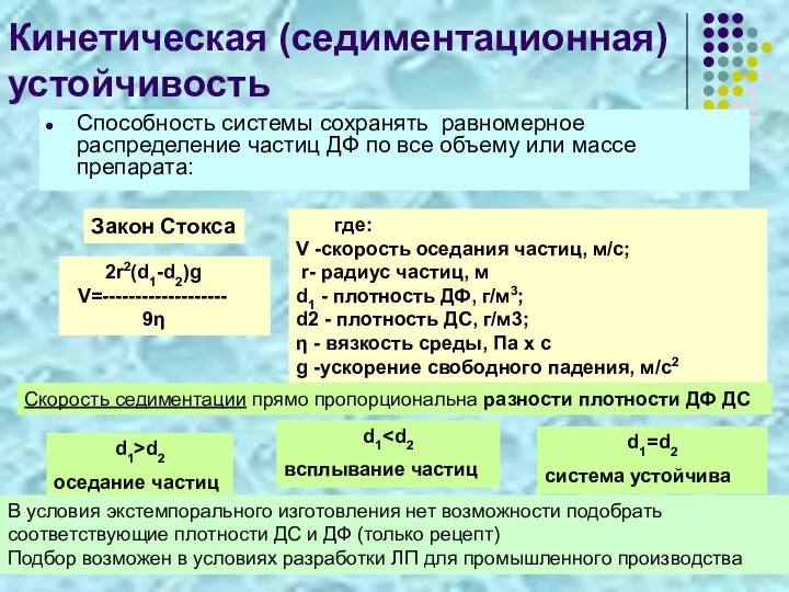 Кинетическая (седиментационная) устойчивость Способность системы сохранять равномерное распределение частиц ДФ по