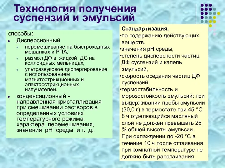 Технология получения суспензий и эмульсий способы: Дисперсионный перемешивание на быстроходных мешалках