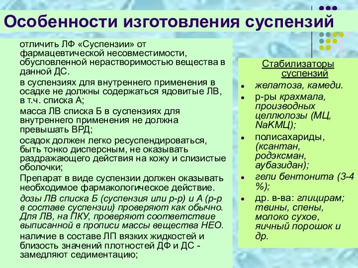 Особенности изготовления суспензий отличить ЛФ «Суспензии» от фармацевтической несовместимости, обусловленной нерастворимостью