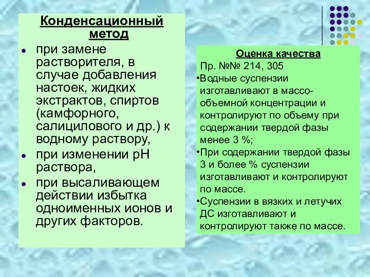 Конденсационный метод при замене растворителя, в случае добавления настоек, жидких экстрактов,