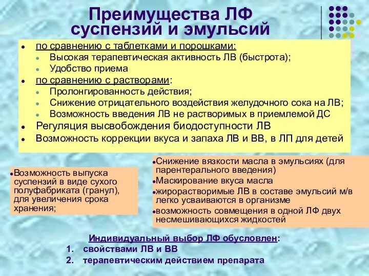 Преимущества ЛФ суспензий и эмульсий по сравнению с таблетками и порошками: