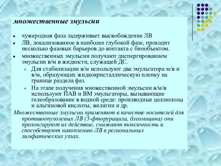 множественные эмульсии чужеродная фаза задерживает высвобождение ЛВ ЛВ, локализованное в наиболее