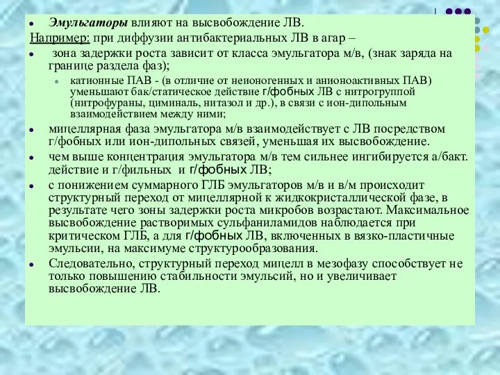 Эмульгаторы влияют на высвобождение ЛВ. Например: при диффузии антибактериальных ЛВ в