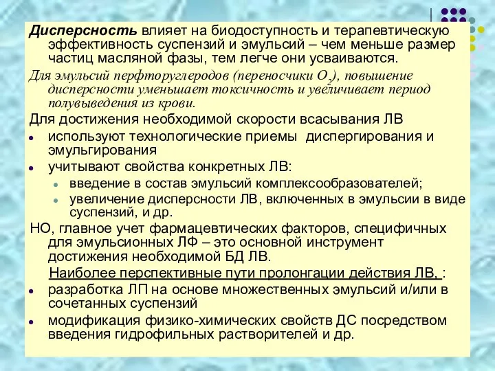 Дисперсность влияет на биодоступность и терапевтическую эффективность суспензий и эмульсий –