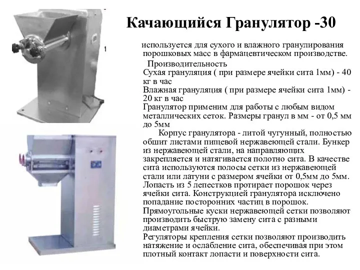 Качающийся Гранулятор -30 используется для сухого и влажного гранулирования порошковых масс