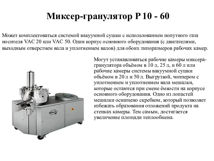 Миксер-гранулятор P 10 - 60 Могут устанавливаться рабочие камеры миксера-гранулятора объёмом