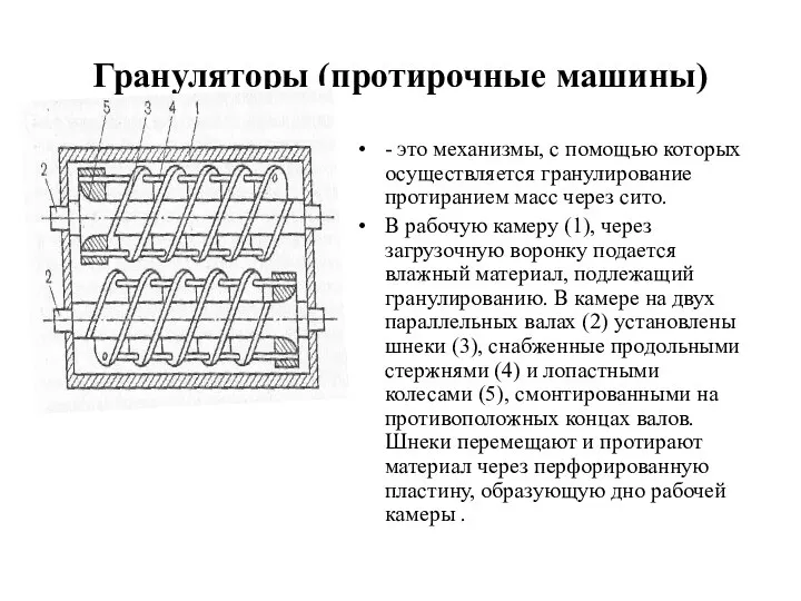 Грануляторы (протирочные машины) - это механизмы, с помощью которых осуществляется гранулирование