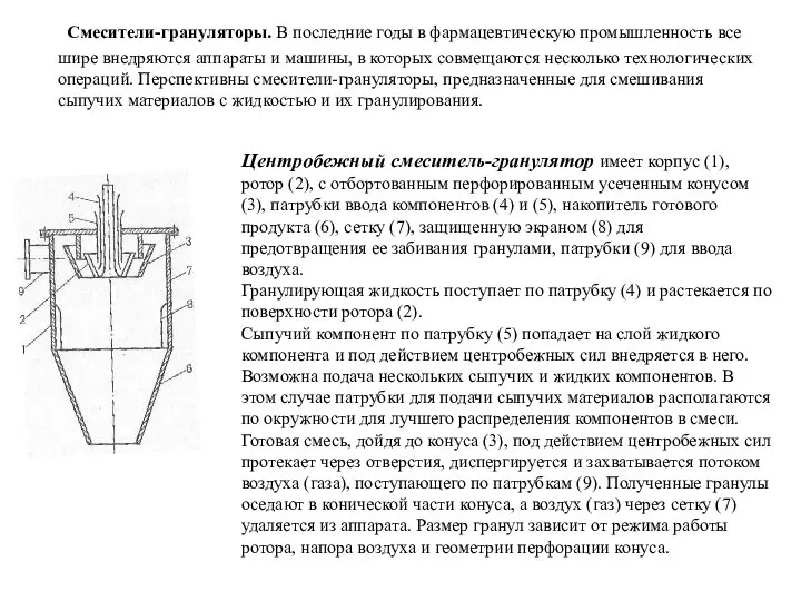 Смесители-грануляторы. В последние годы в фармацевтическую промышленность все шире внедряются аппараты