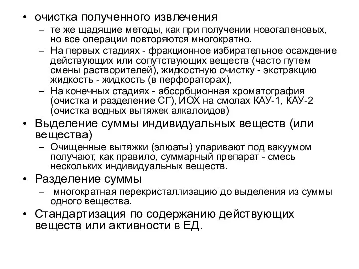 очистка полученного извлечения те же щадящие методы, как при получении новогаленовых,