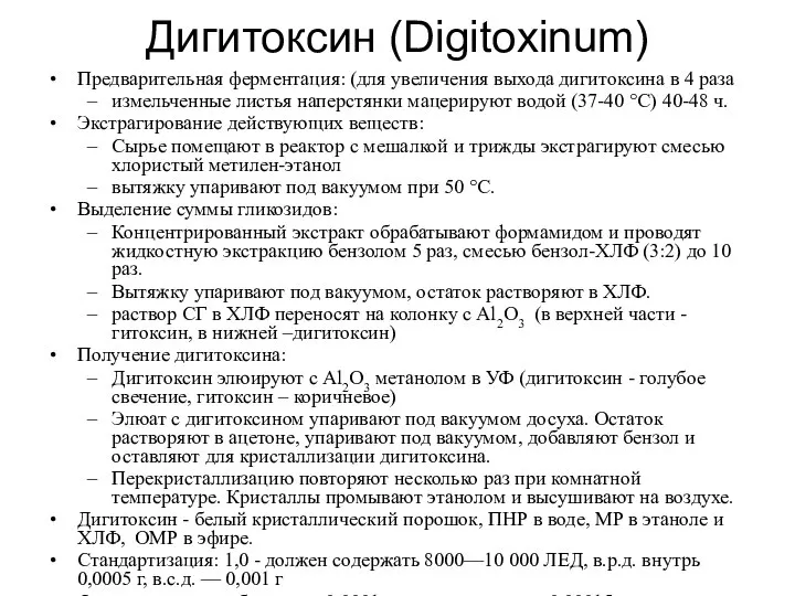 Дигитоксин (Digitoxinum) Предварительная ферментация: (для увеличения выхода дигитоксина в 4 раза