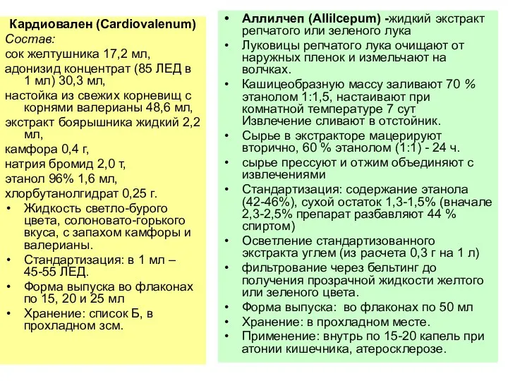 Кардиовален (Cardiovalenum) Состав: сок желтушника 17,2 мл, адонизид концентрат (85 ЛЕД
