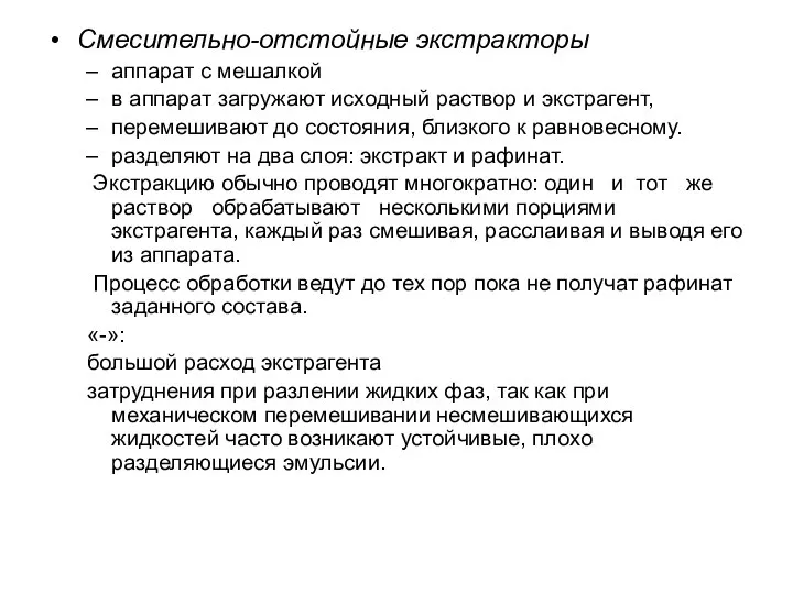 Смесительно-отстойные экстракторы аппарат с мешалкой в аппарат загружают исходный раствор и