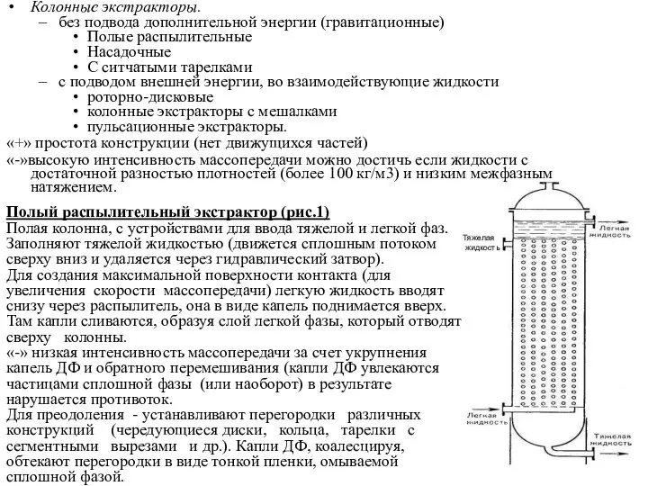 Колонные экстракторы. без подвода дополнительной энергии (гравитационные) Полые распылительные Насадочные С